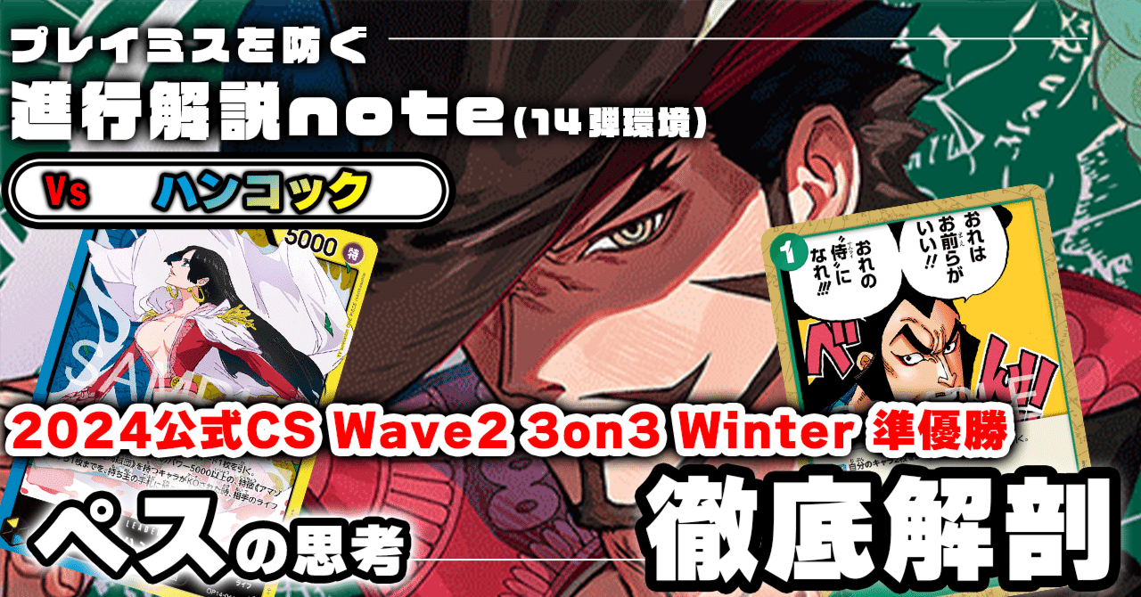 ペス 徹底解説 ワノ国ミホーク進行記事 vs青黄ハンコック 0128投稿