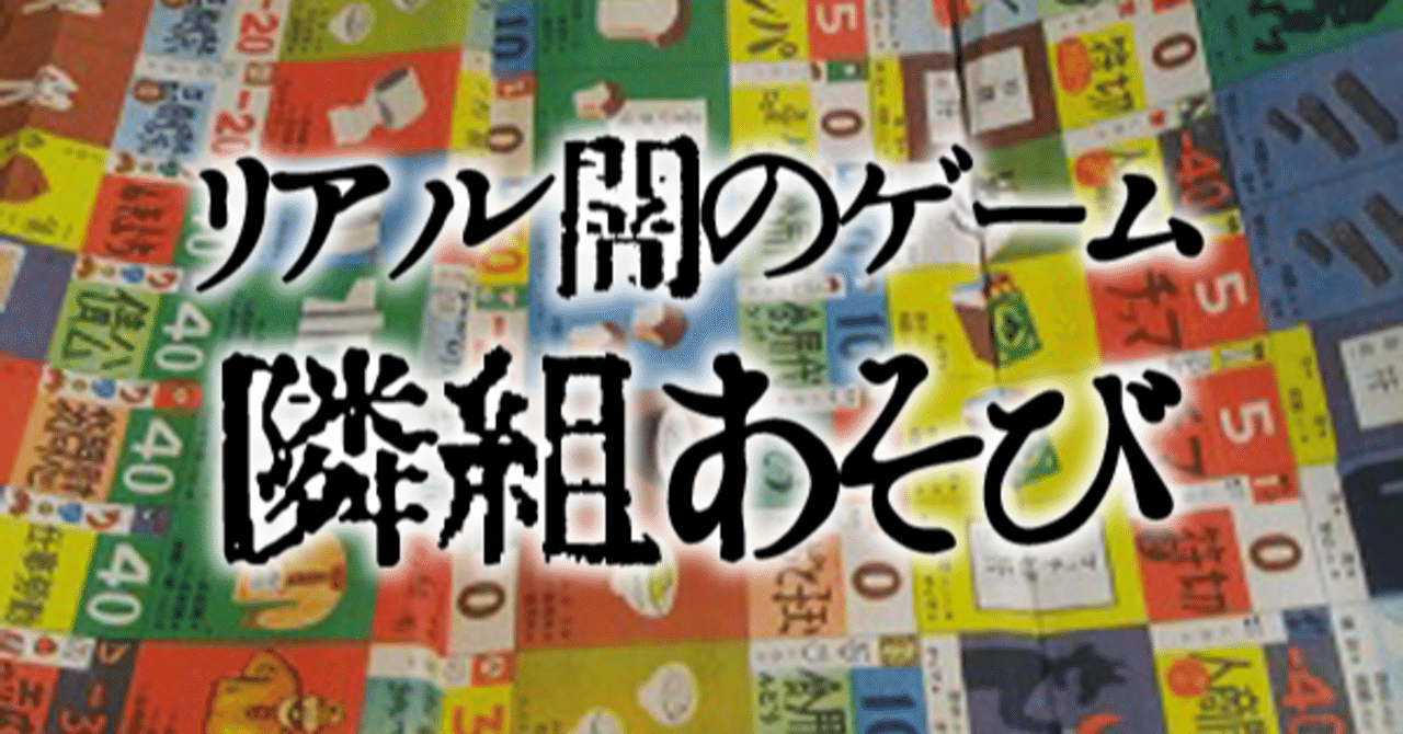 隣組あそび 考 馳走 はせ はしる Note