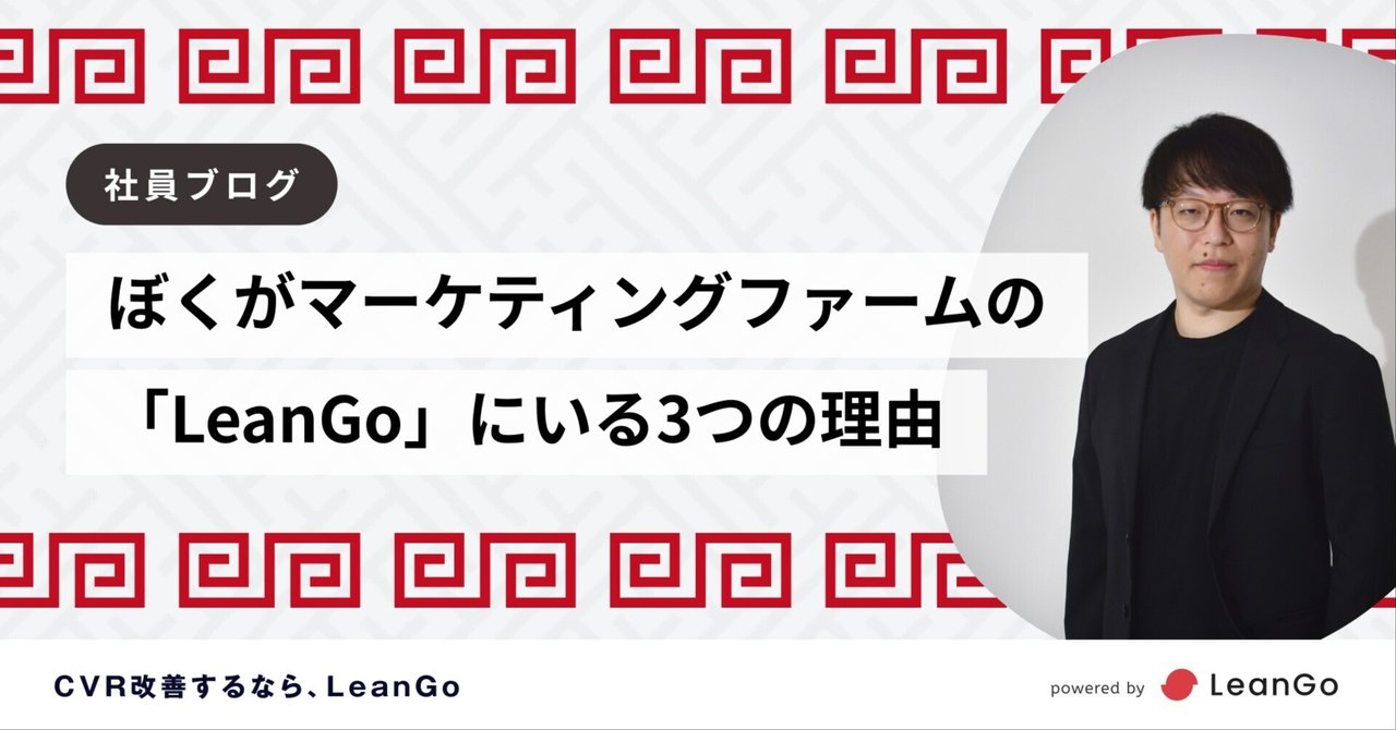 ぼくがマーケティングファームの「LeanGo」にいる3つの理由