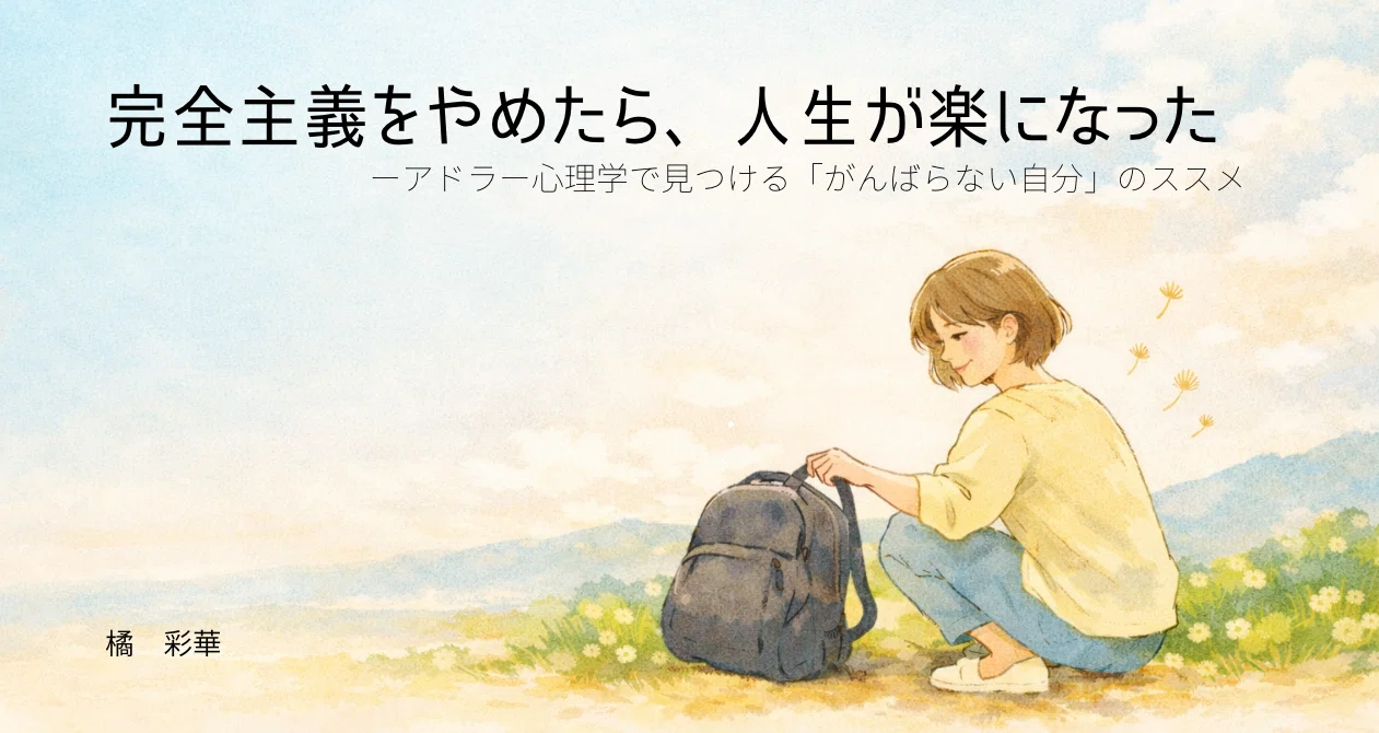 完全主義をやめたら、人生が楽になった｜Sarana｜note