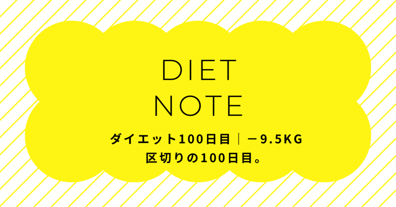 ダイエット100日目｜−9.5kg区切りの100日目。｜erica_diet
