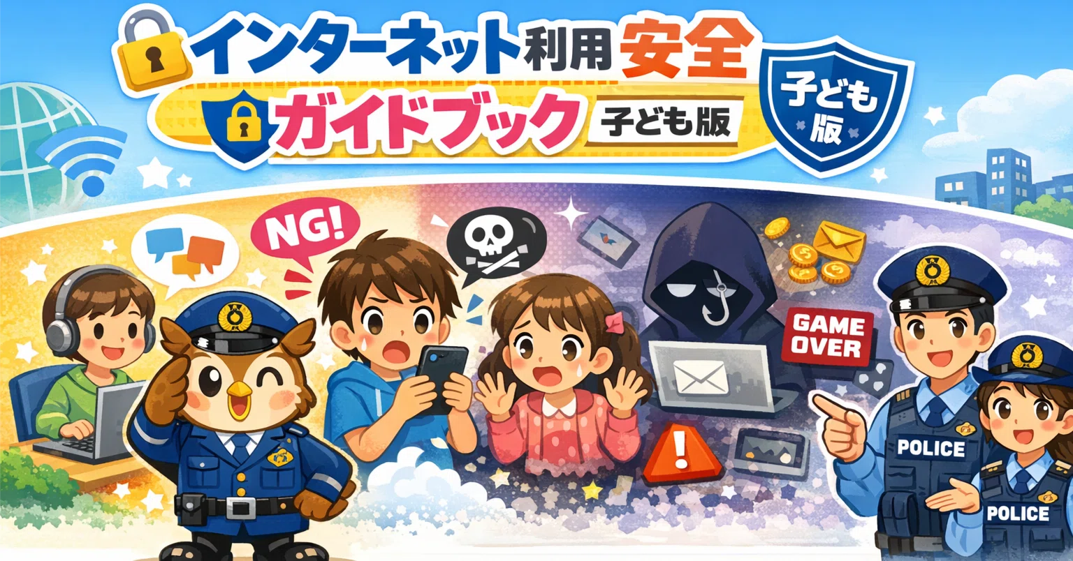 愛知県警察サイバー犯罪対策課『インターネット利用の安全ガイドブック