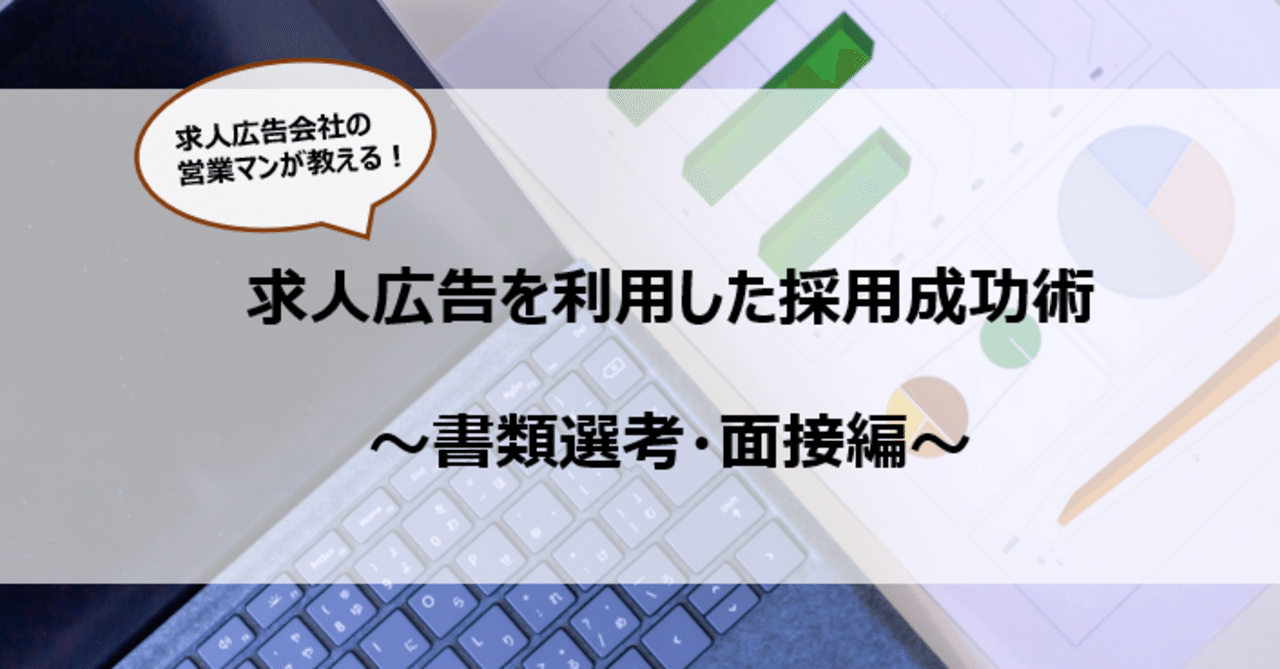 求人広告を利用した採用成功術 書類選考 面接編 Shinichiro Nishino Note