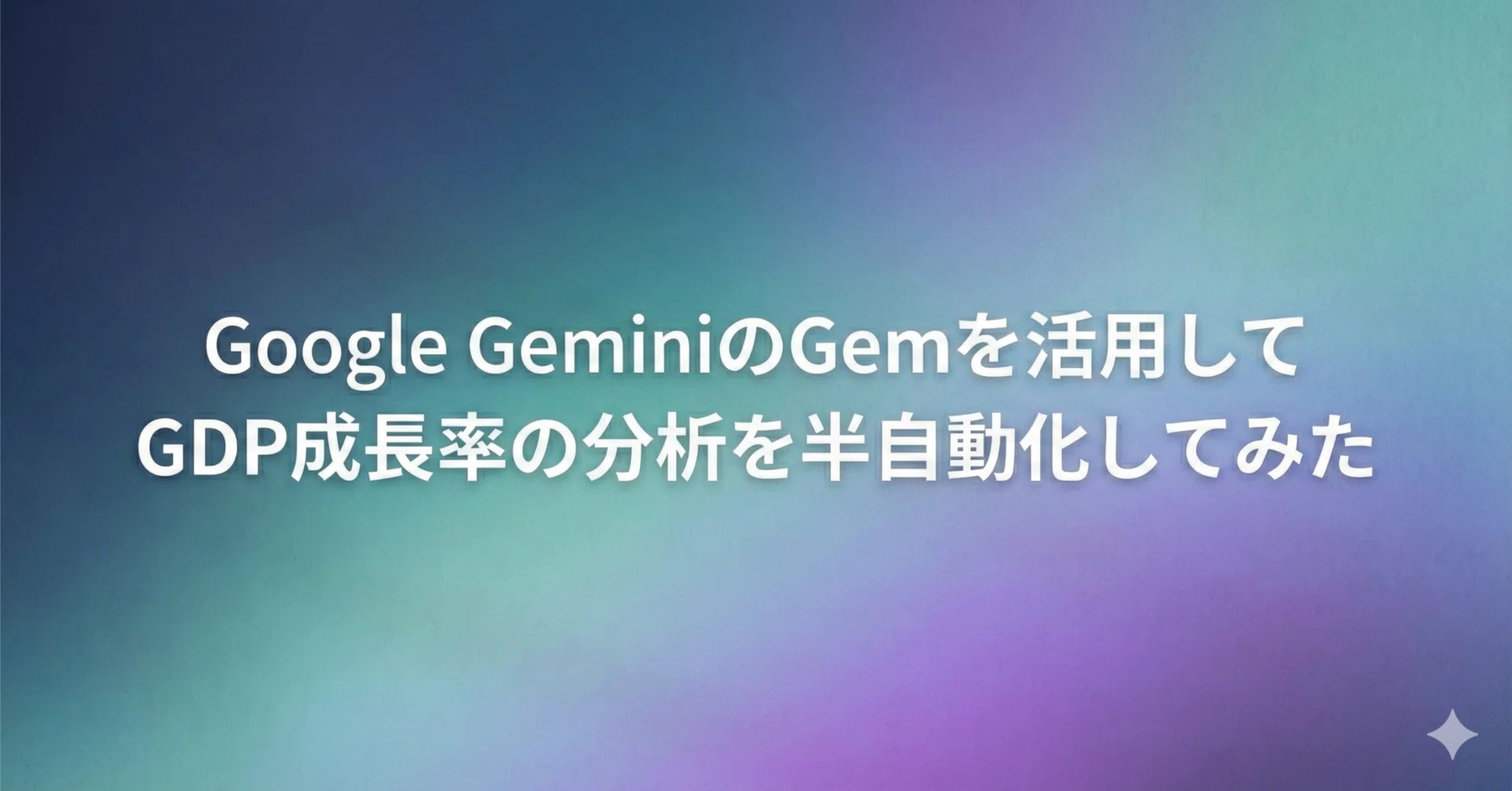 Google GeminiのGemを活用してGDP成長率の分析を半自動化してみた｜す