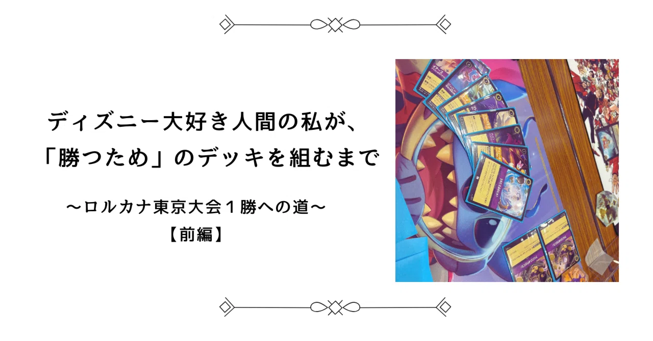 ディズニー大好き人間の私が、「勝つため」のデッキを組むまで
