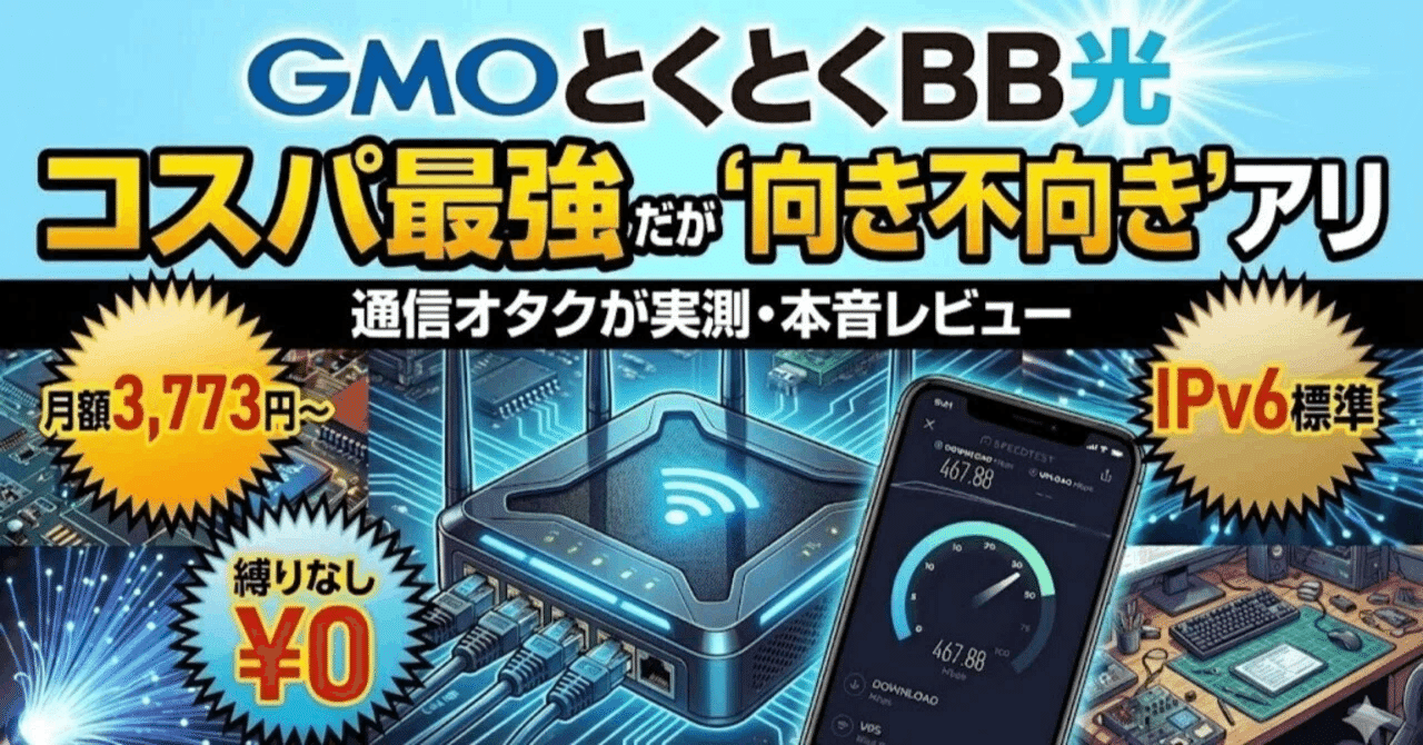 GMOとくとくBB光の評判は悪い?通信オタクが実測・料金を本音レビュー｜モノ選びの達人（Amazonアソシエイトに参加しています）