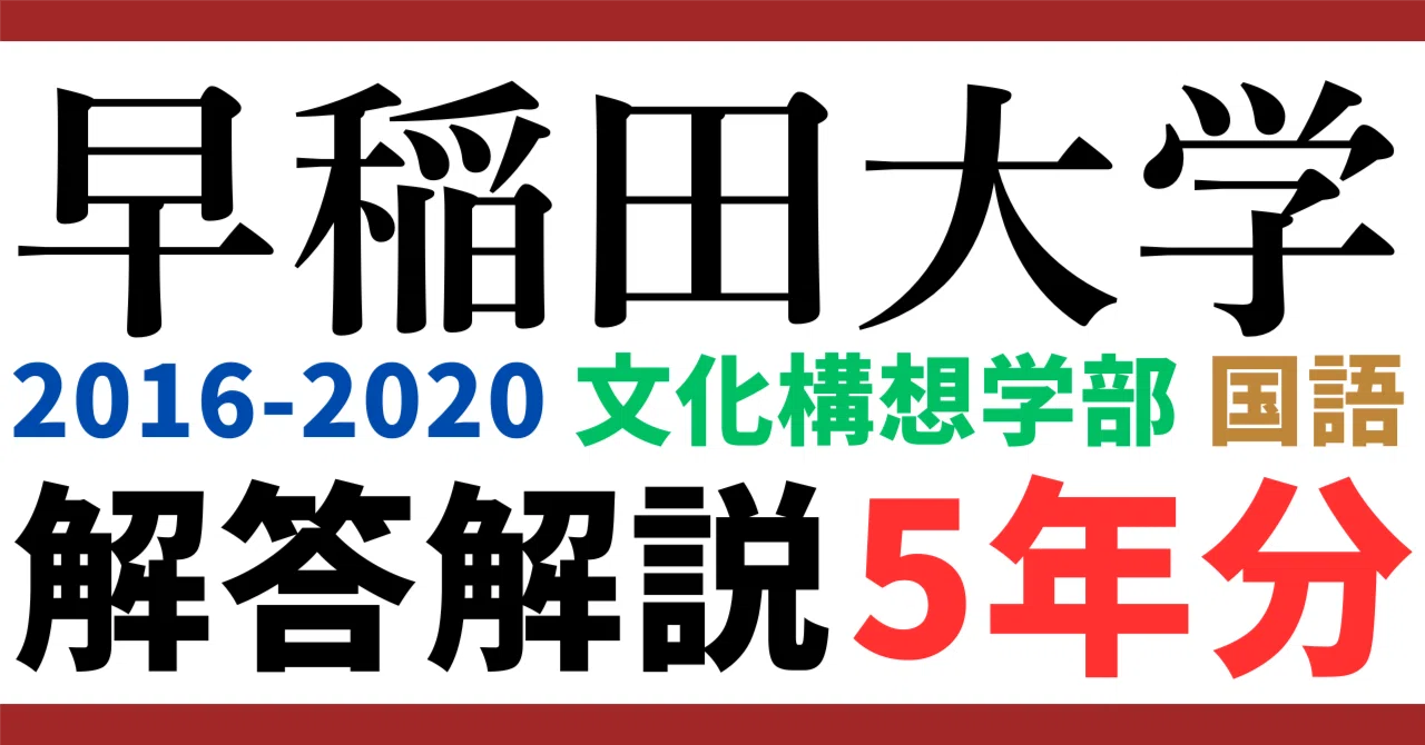 5年分】2016-2020年度｜早稲田大学｜文化構想学部｜国語｜最強の解答