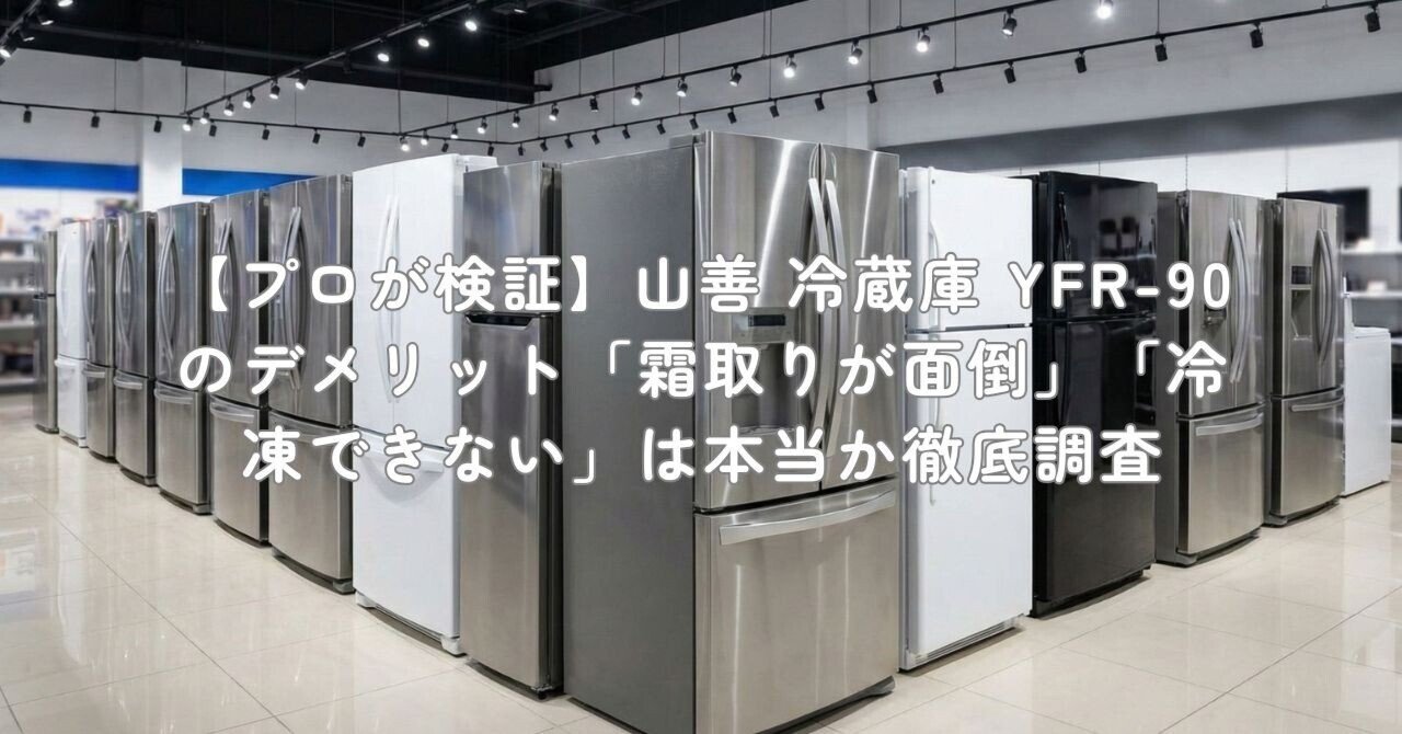 プロが検証】山善 冷蔵庫 YFR-90のデメリット「霜取りが面倒」「冷凍