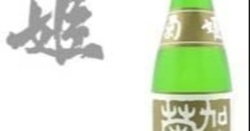 日本酒の地理表示と加賀菊酒について1、本日の紹介酒は菊姫　加州　菊酒　純米酒　(石川県)