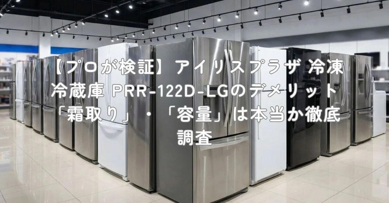 プロが検証】アイリスプラザ 冷凍冷蔵庫 PRR-122D-LGのデメリット