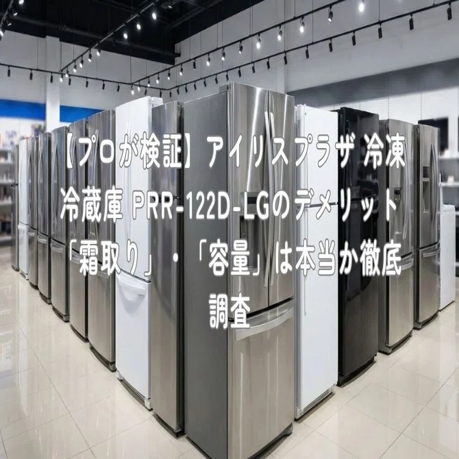 プロが検証】アイリスプラザ 冷凍冷蔵庫 PRR-122D-LGのデメリット