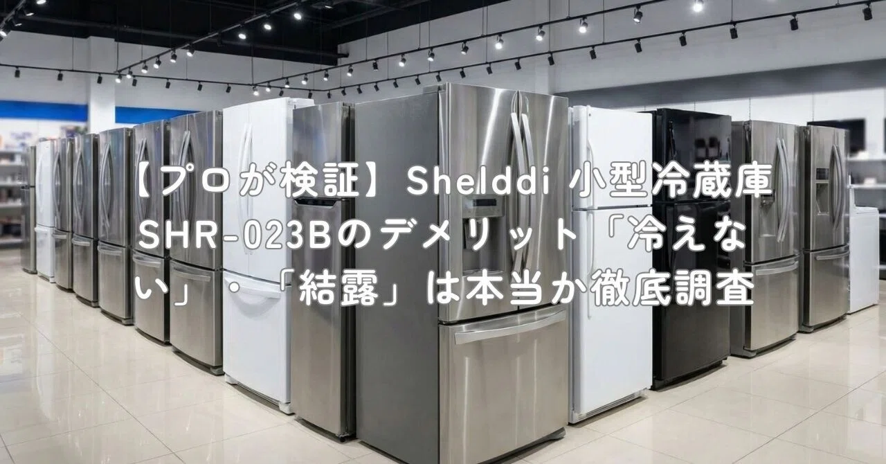プロが検証】Shelddi 小型冷蔵庫 SHR-023Bのデメリット「冷えない