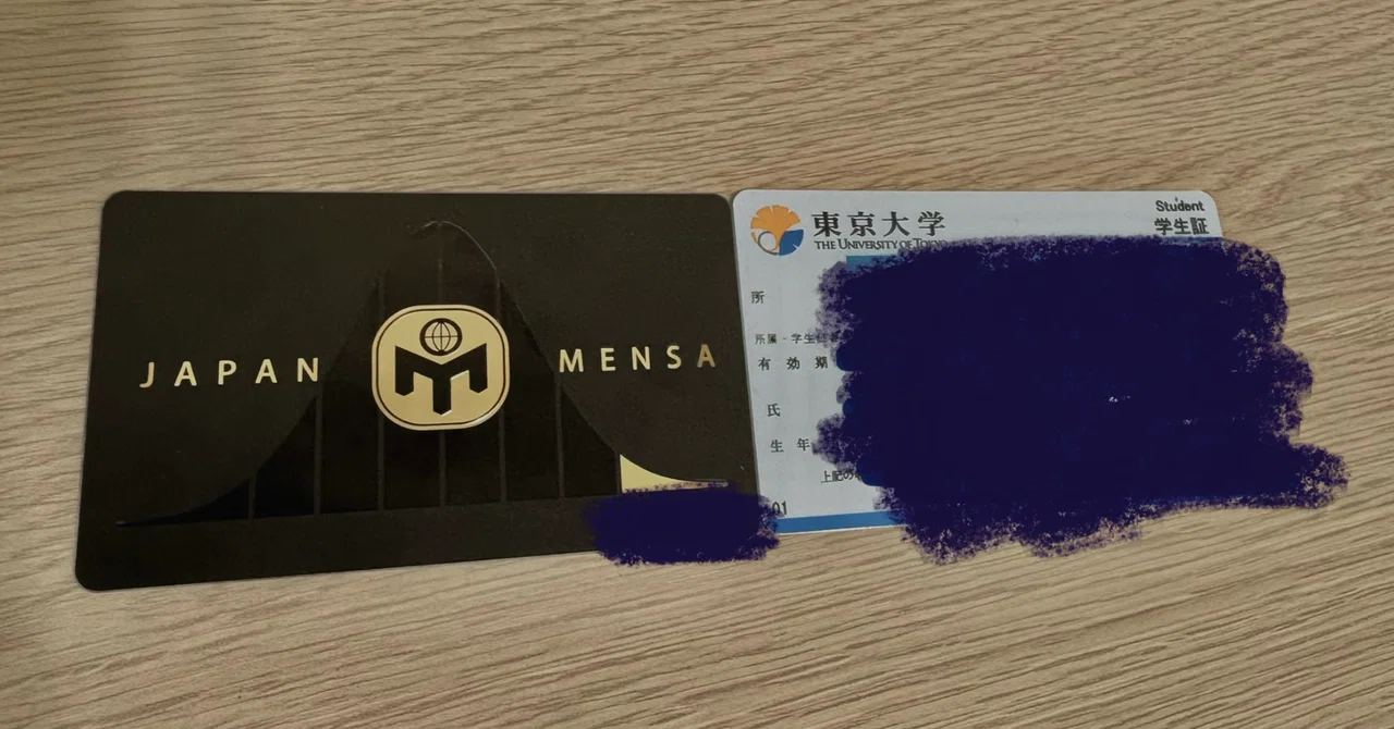 完結編】東大生のもとにMENSA会員証が届いた。開封してわかった「黒い