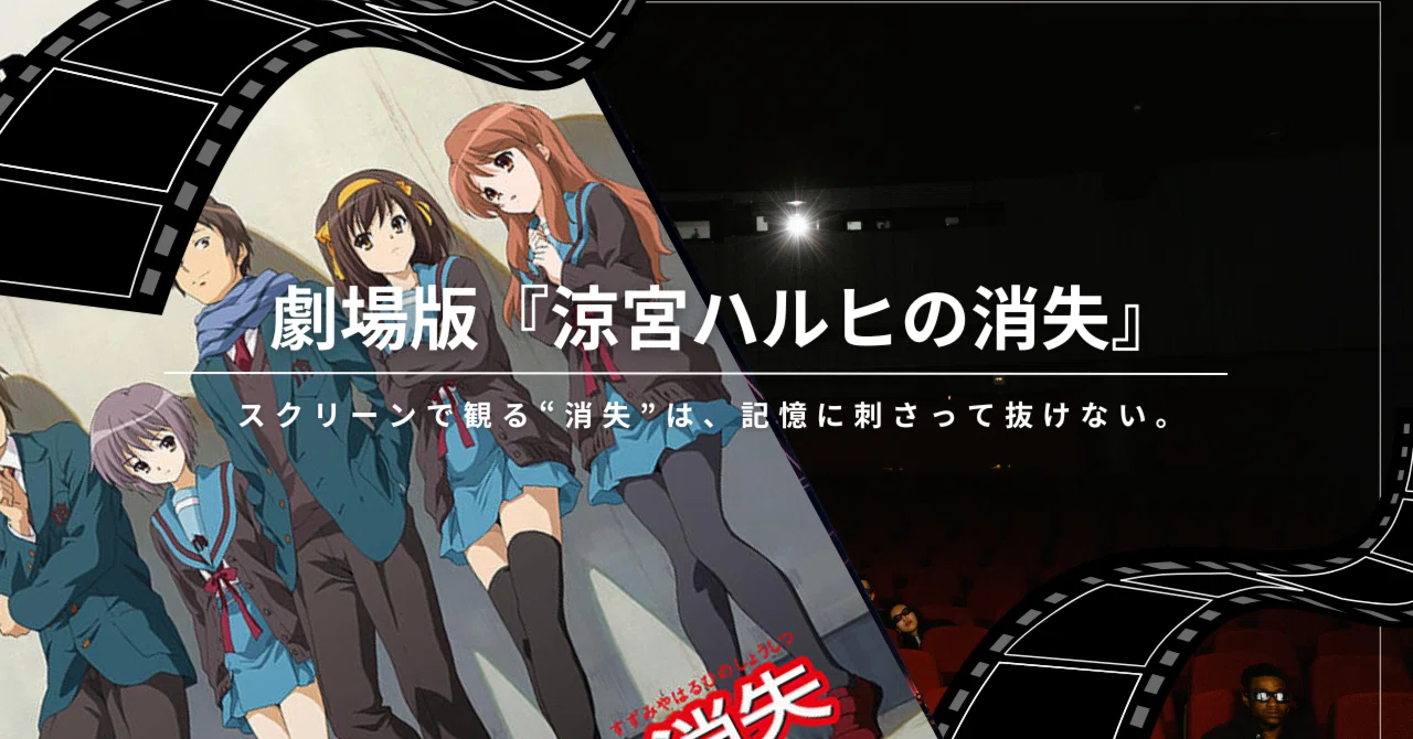 2週間だけ】劇場版『涼宮ハルヒの消失』リバイバル上映を、いちばん