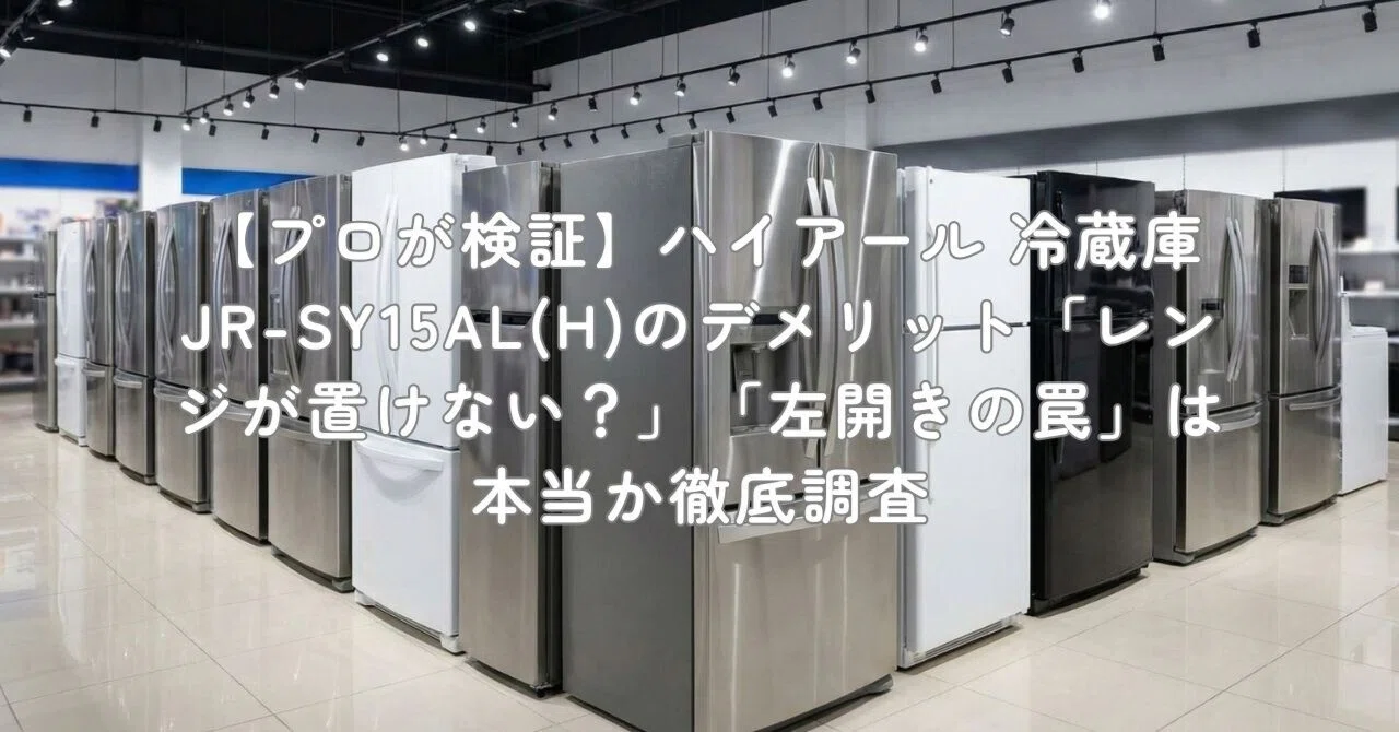 プロが検証】ハイアール 冷蔵庫 JR-SY15AL(H)のデメリット「レンジが 