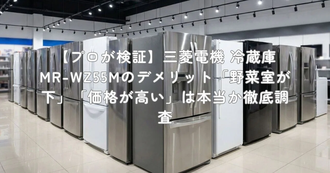プロが検証】三菱電機 冷蔵庫 MR-WZ55Mのデメリット「野菜室が下