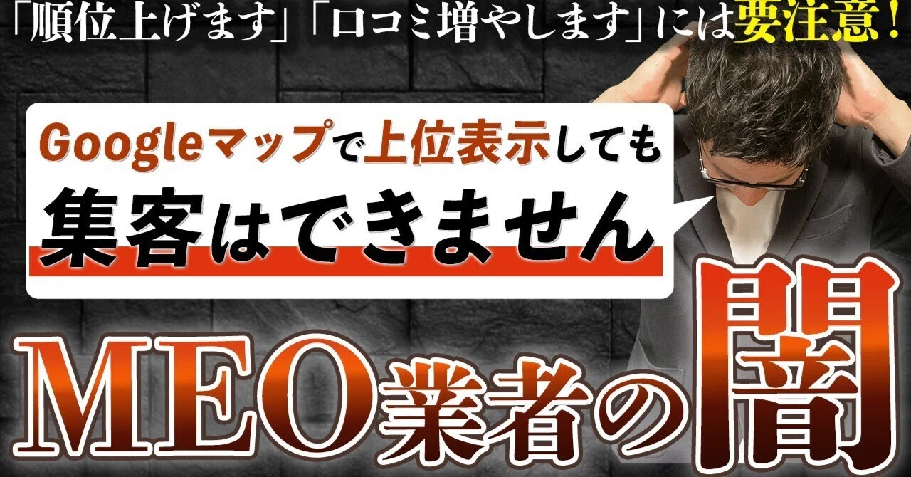 MEO業者の闇】依頼すると後悔するMEO対策(Googleマップ集客対策)業者の