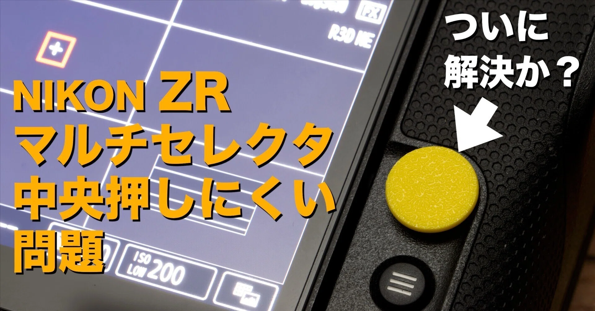 20 NIKON ZRユーザーを悩ます「あのボタンの中央押し」操作をどうにか