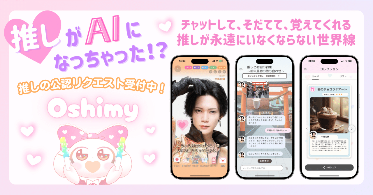 全オタク待望！？“絶対認知の世界線”ここにあった！AI推し活アプリ「Oshimy」の魅力を徹底解説！｜Oshimy公式