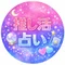 ✨推し活占い✨haru🔮