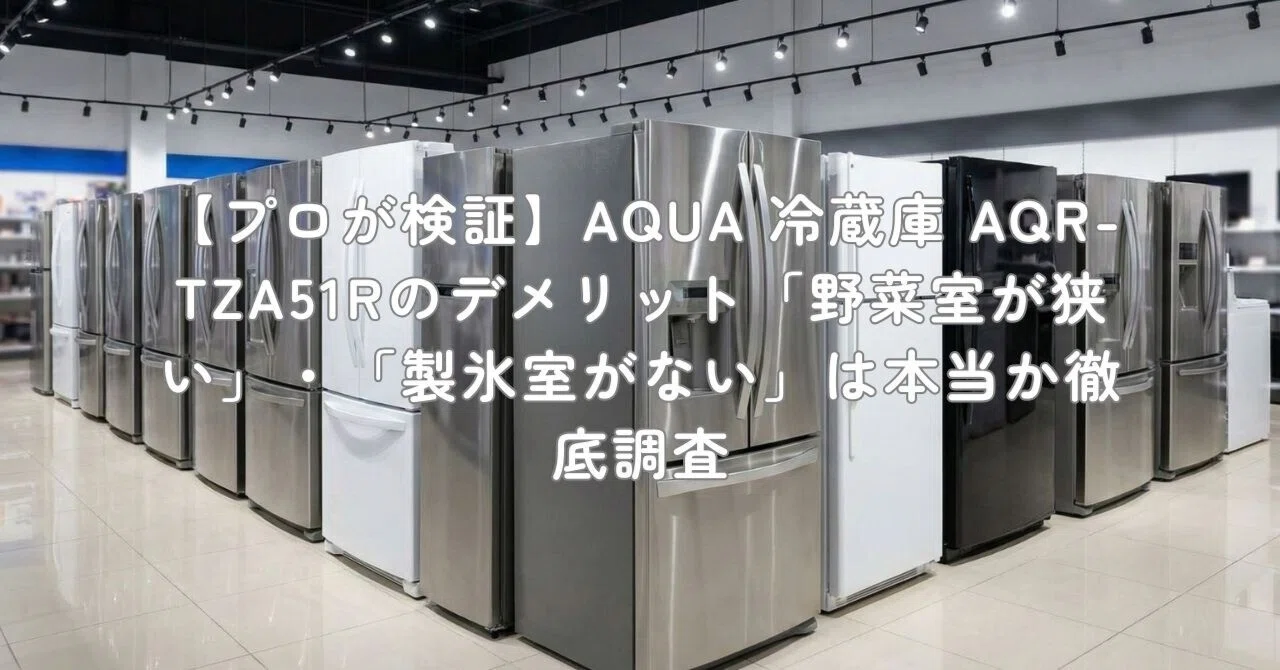 プロが検証】AQUA 冷蔵庫 AQR-TZA51Rのデメリット「野菜室が狭い 