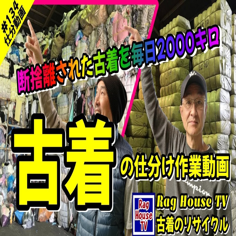 断捨離】された古着を毎日2000キロレスキューする！古着再生の匠