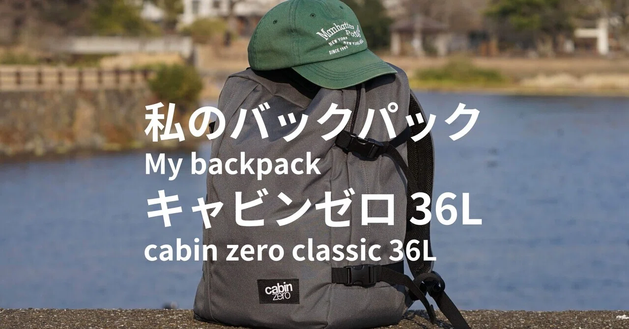 キャビンゼロ クラシック36L cabin zero classic 36L｜MELLOW TIMES IN
