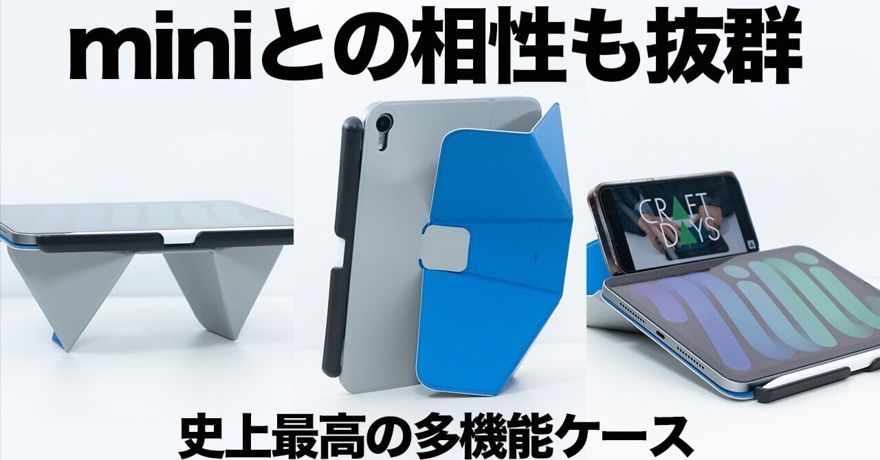 iPad miniで“折り方に悩む”のが終わった｜MOFTダイナミックフォリオが