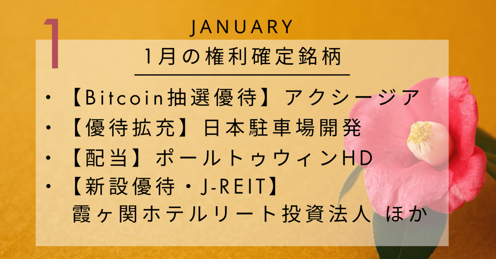1月の権利確定銘柄リスト(2026.1.29)。｜なちゅ