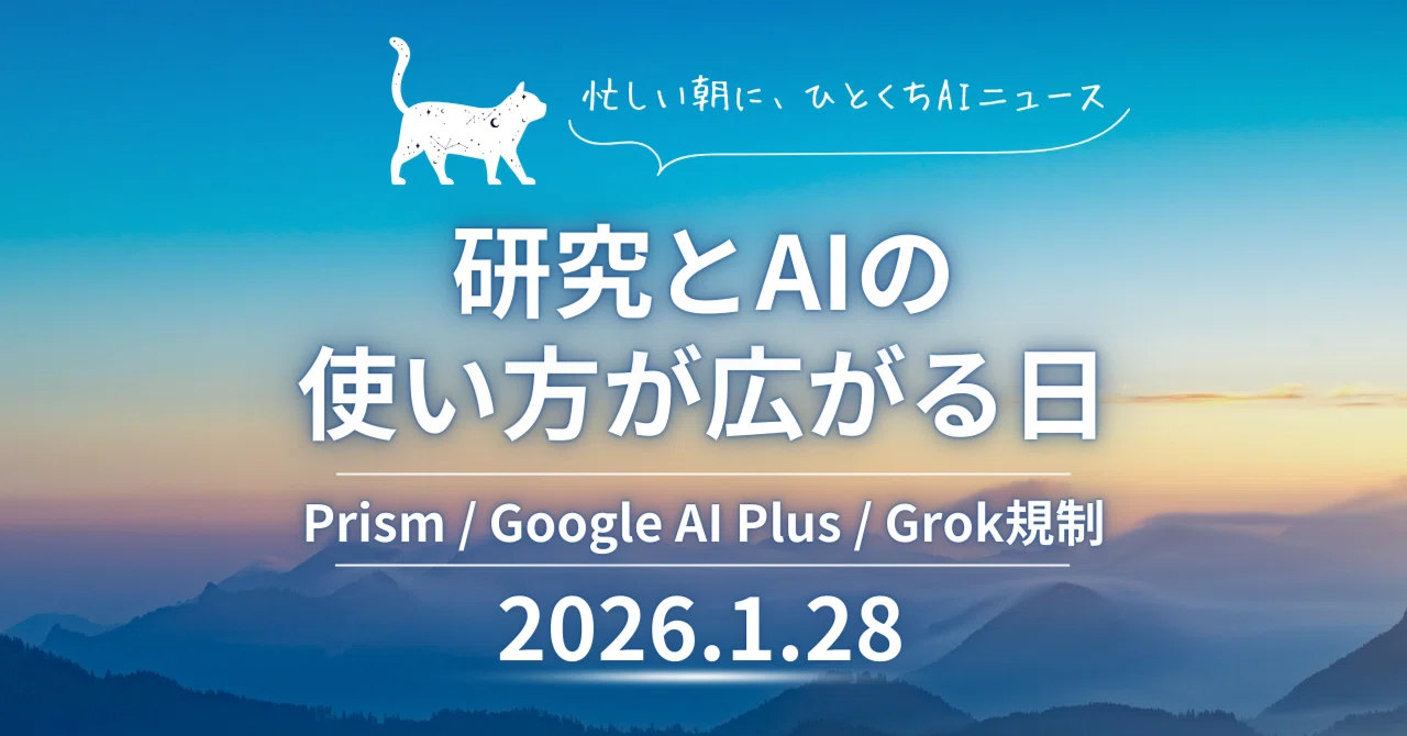 Google AI PlusでAIサブスク本格化、PrismとAWSフィジカルAIも【月ねこ