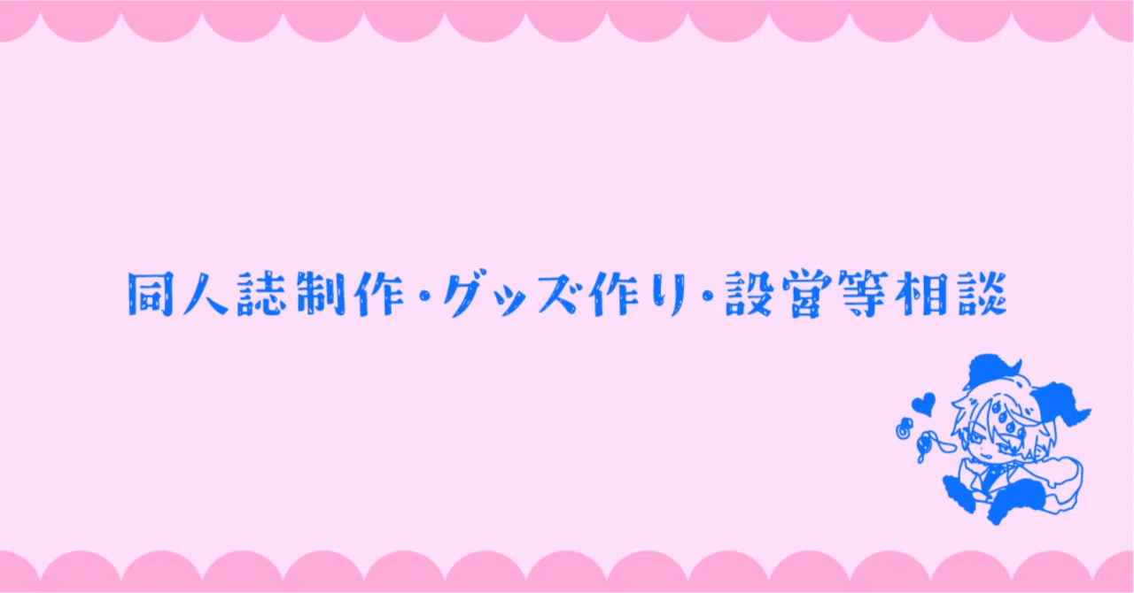 同人誌やグッズ制作、同人イベント出店などにおけるご相談｜夢伽莉斗