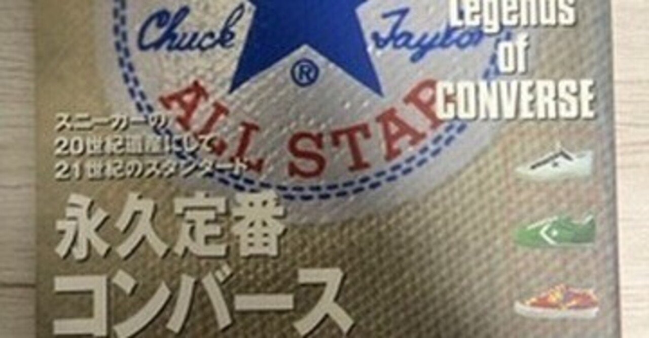 永久定番コンバース: スニーカーの20世紀遺産にして21世紀の