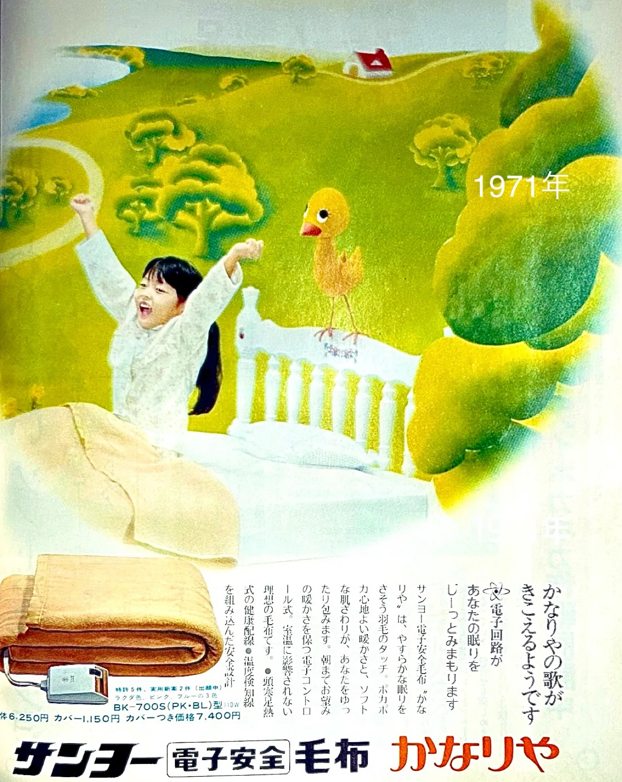 昭和の電気毛布の広告｜プリン人形