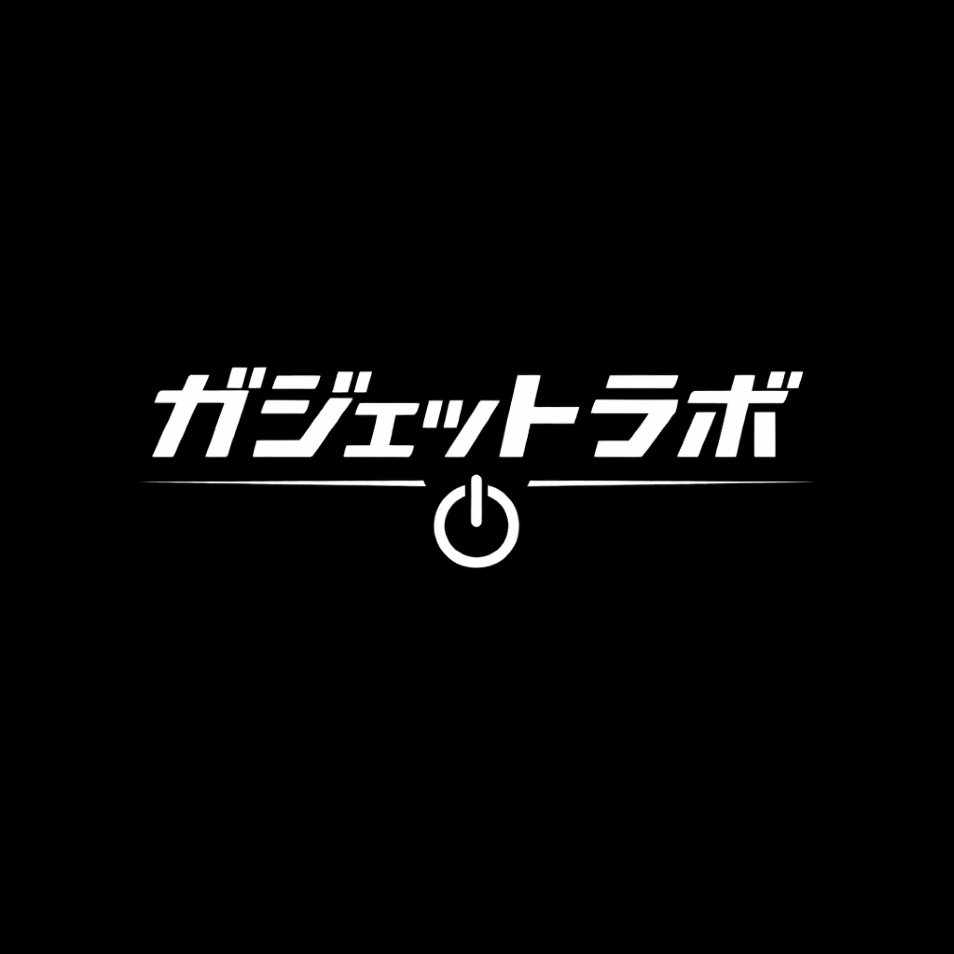 ガジェットラボ