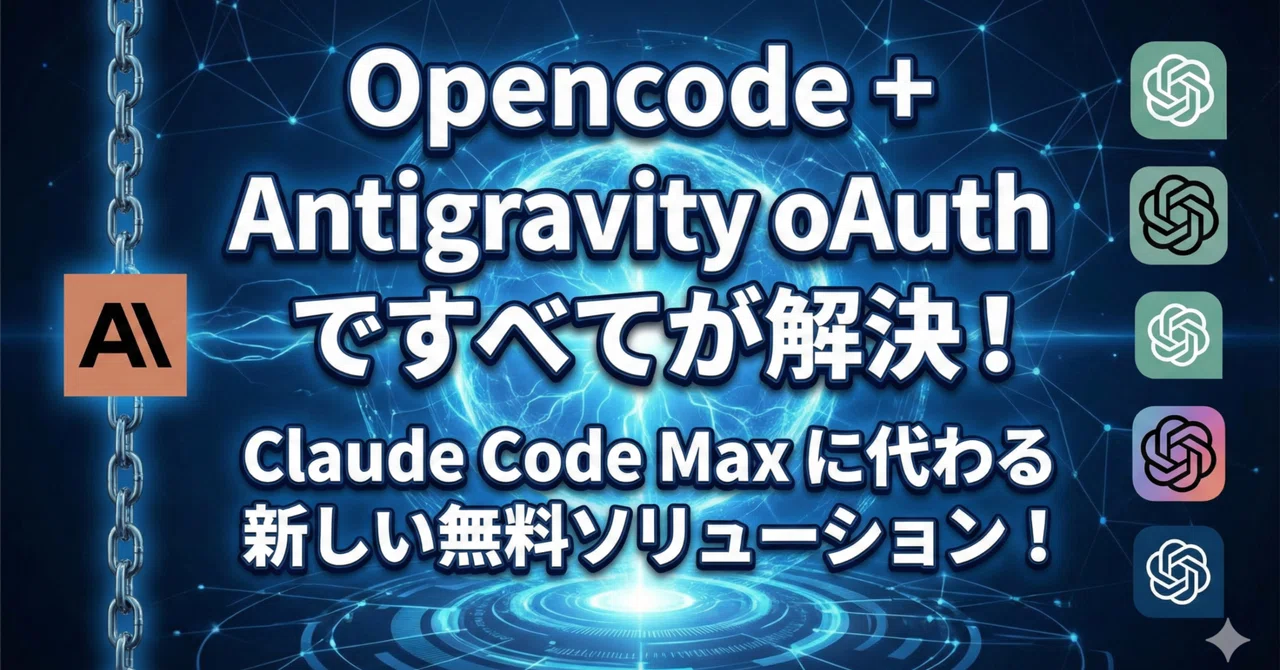 Opencode + Antigravity oAuth ですべてが解決！Claude Code Max に代わる新しい無料ソリューション！｜zenk