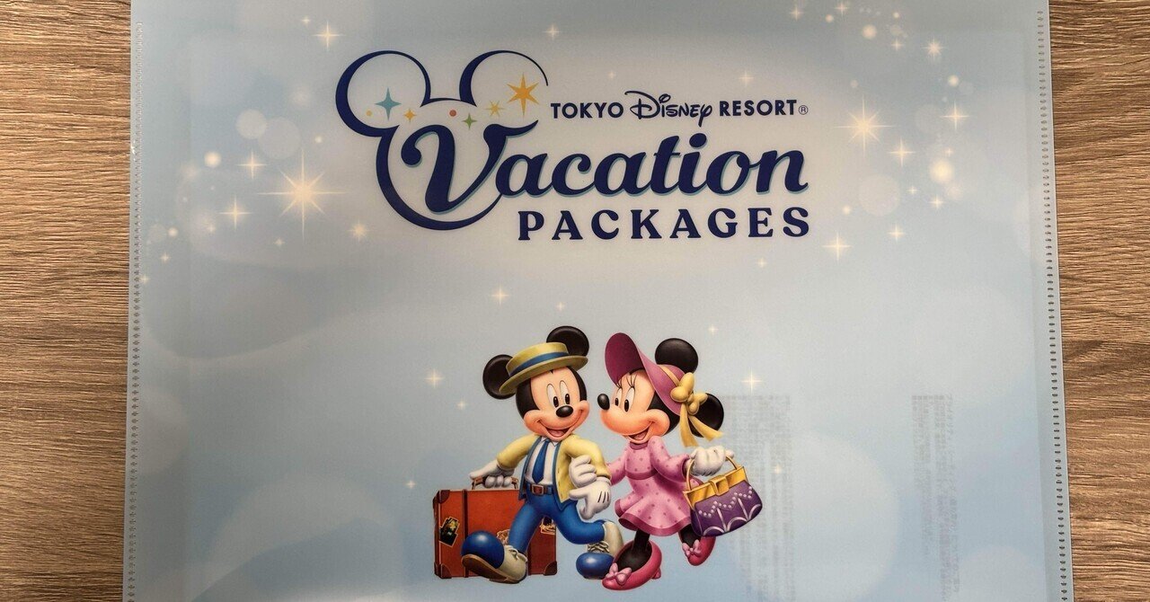 もう普通の入園には戻れない。ディズニー「バケーションパッケージ」が