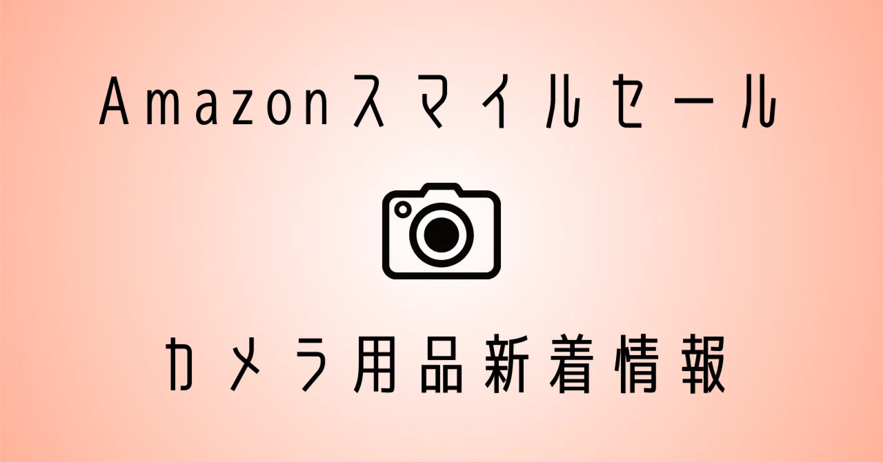 新着・追加】Amazonスマイルセール情報│カメラ用品|もみじ卍ゅう 新着・追加】Amazonスマイルセール情報│カメラ用品|もみじ卍ゅう