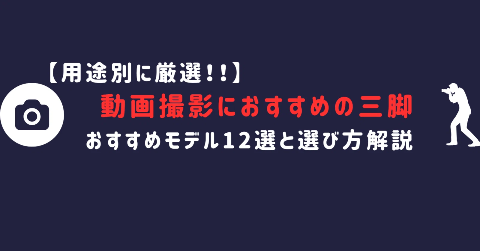 2026年最新版】動画撮影におすすめの三脚11選｜スマホ・一眼・Vlog