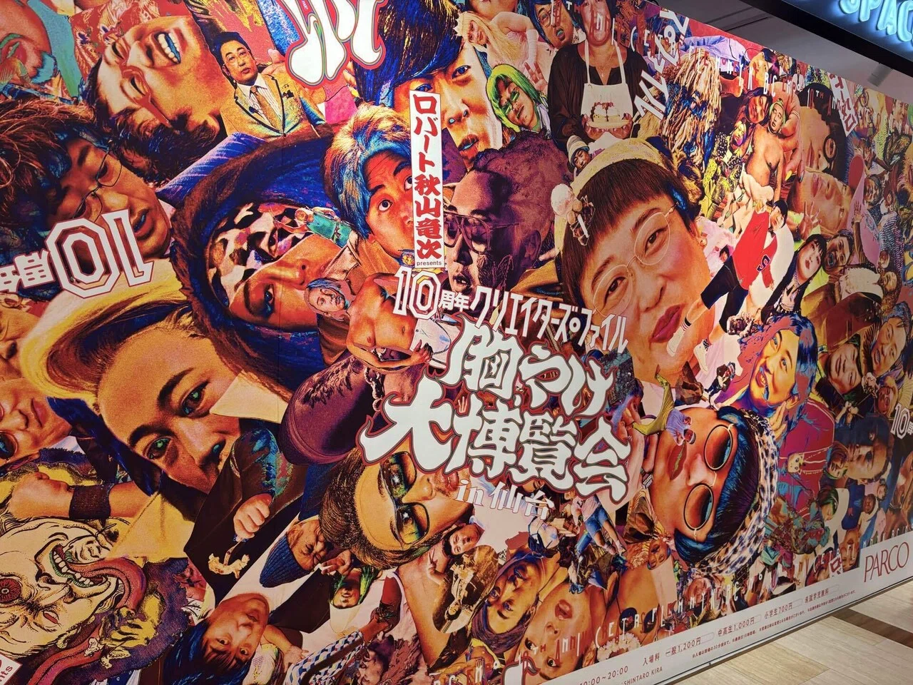 10周年クリエイターズ・ファイル 胸やけ大博覧会」に行ってきた｜まいす