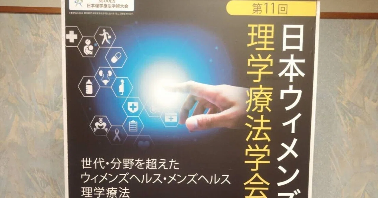 第11回日本ウィメンズヘルス・メンズヘルス理学療法学会学術大会 in