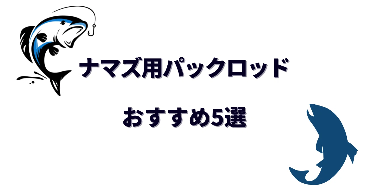 ナマズ釣り用パックロッドおすすめ5選｜持ち運び便利でどこでもナマズ