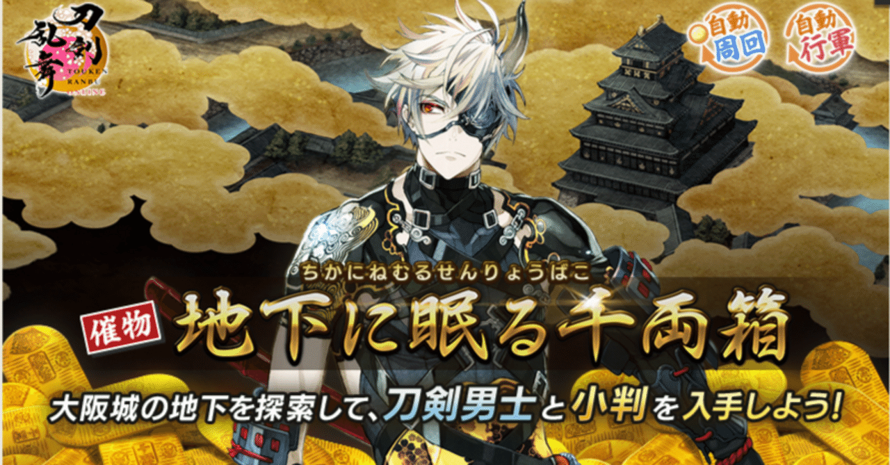 地下に眠る千両箱【大阪城】2026年1月 攻略メモ｜いちゃん