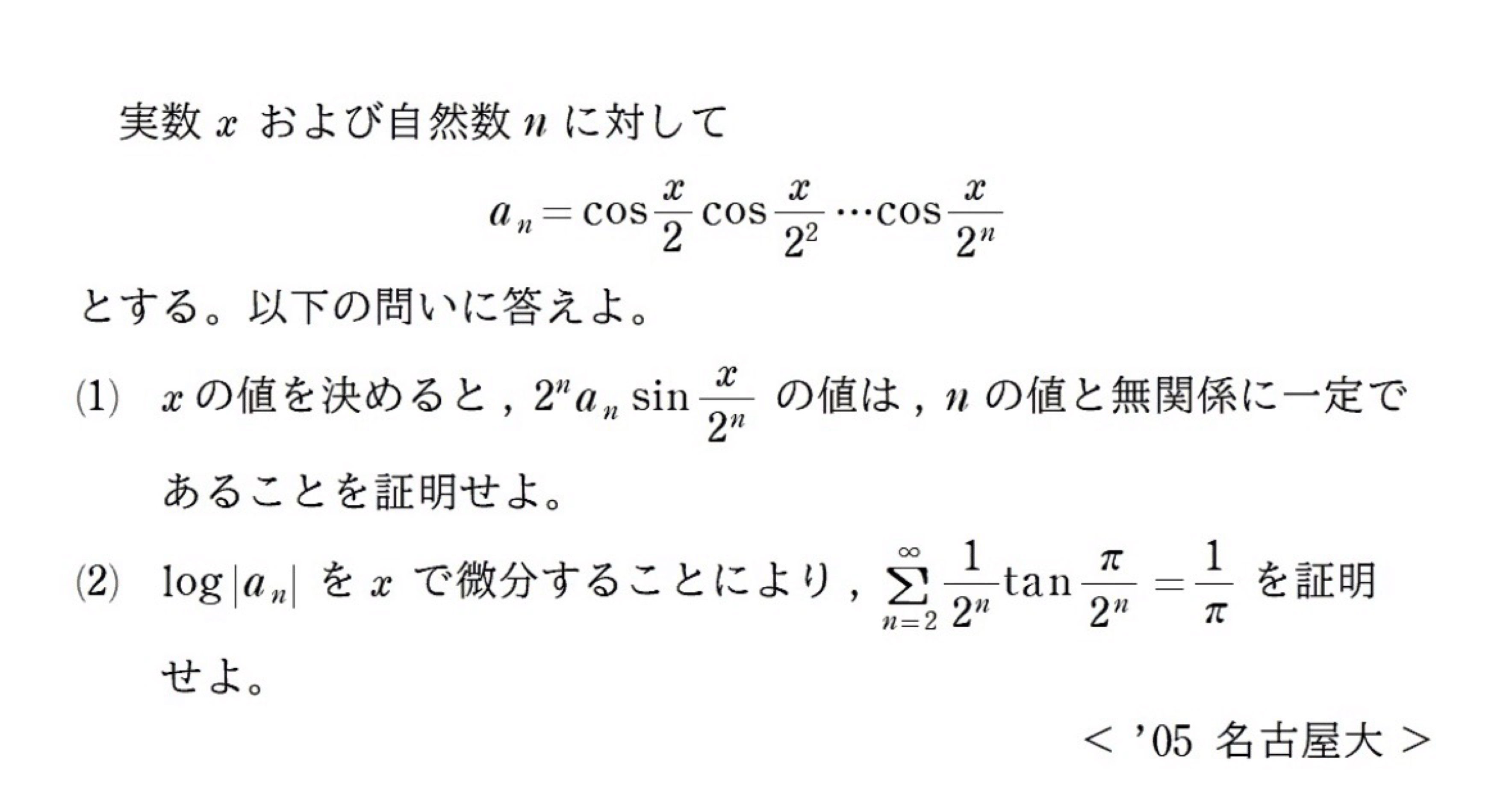 名古屋大2005ヴィエトの公式、オイラーの公式、モリーの法則｜数学入試