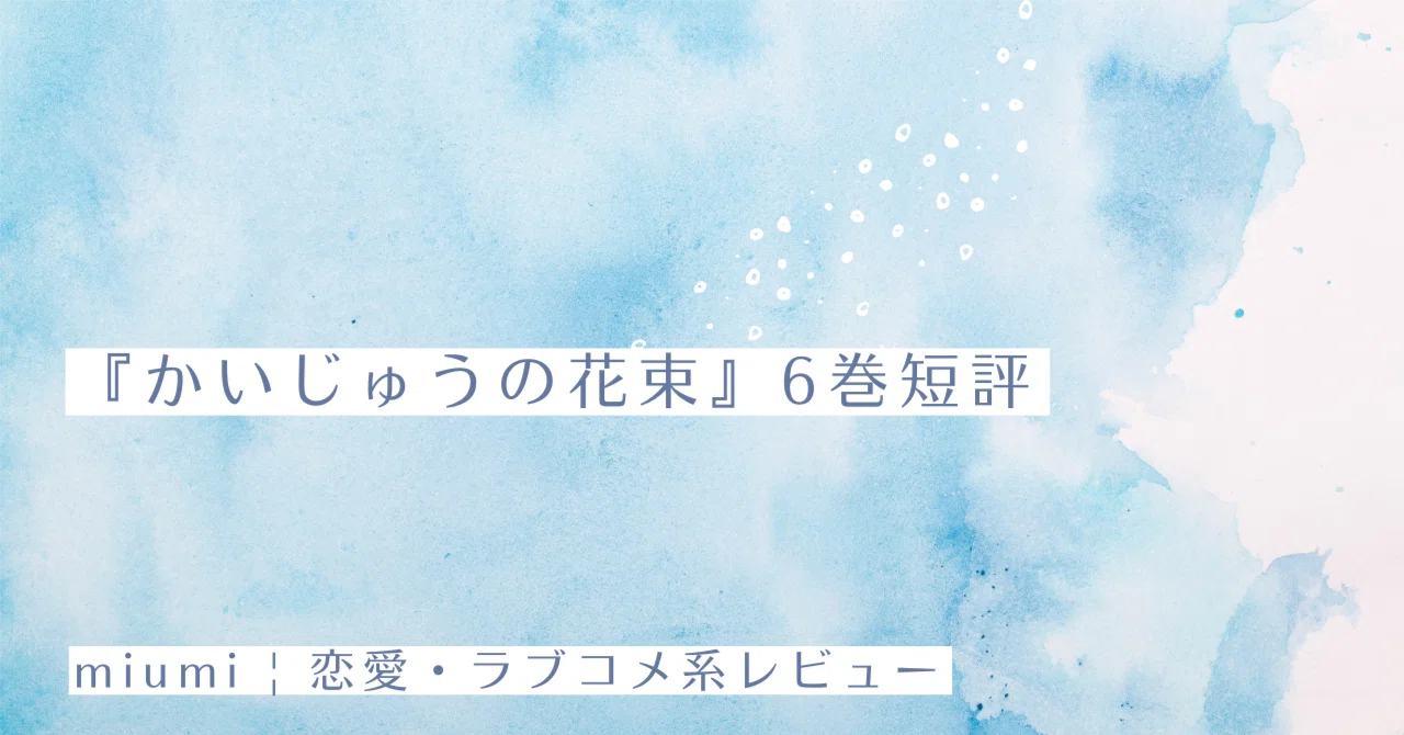 かいじゅうの花束』6巻短評｜miumi