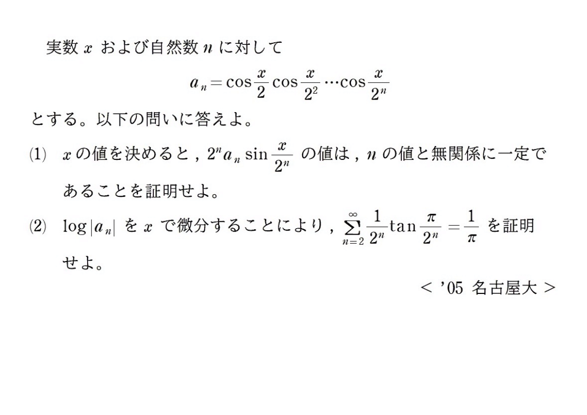 名古屋大2005ヴィエトの公式、オイラーの公式、モリーの法則｜数学入試
