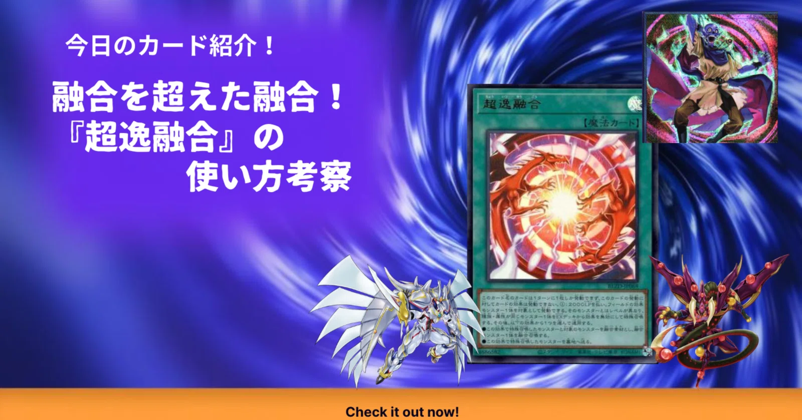 遊戯王】『超逸融合』に向き合ってみよう。【コンボとかギミックまとめ