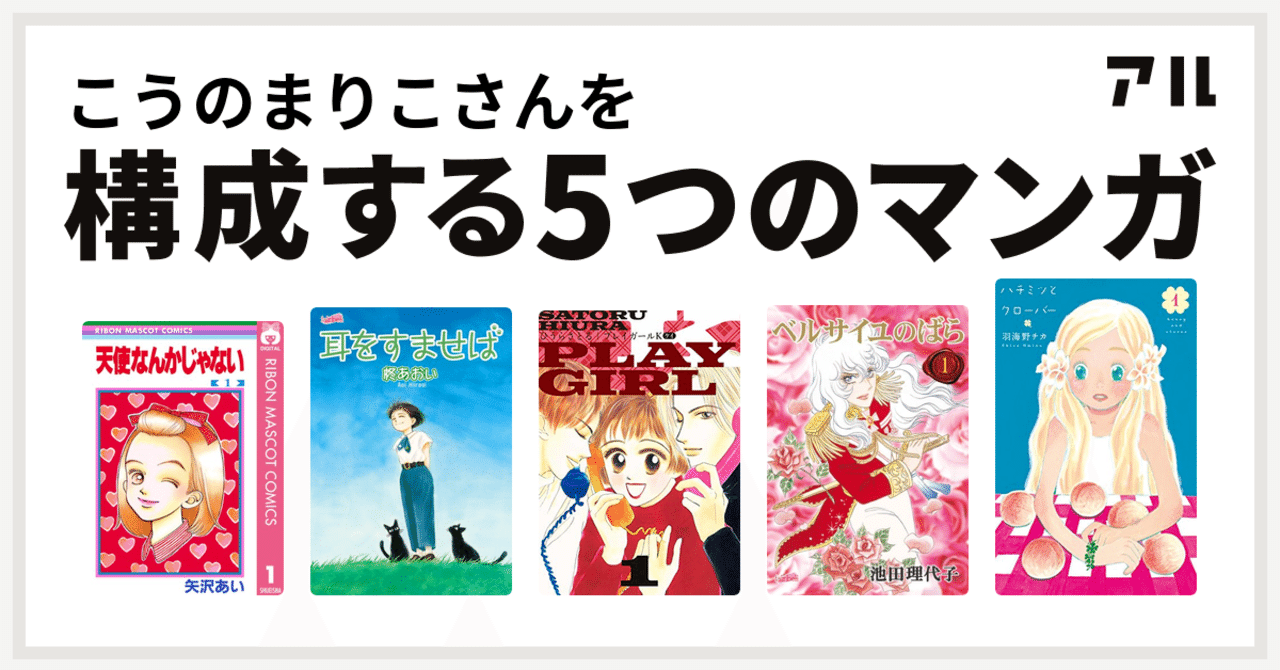 私を構成する5つのマンガ こうのまりこ Note