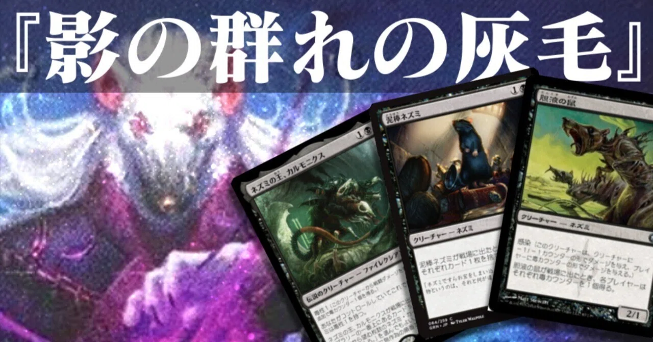 ﾈｽﾞﾐﾗｯｼｭ】影の群れの灰毛【EDH】｜ずたぼろ.