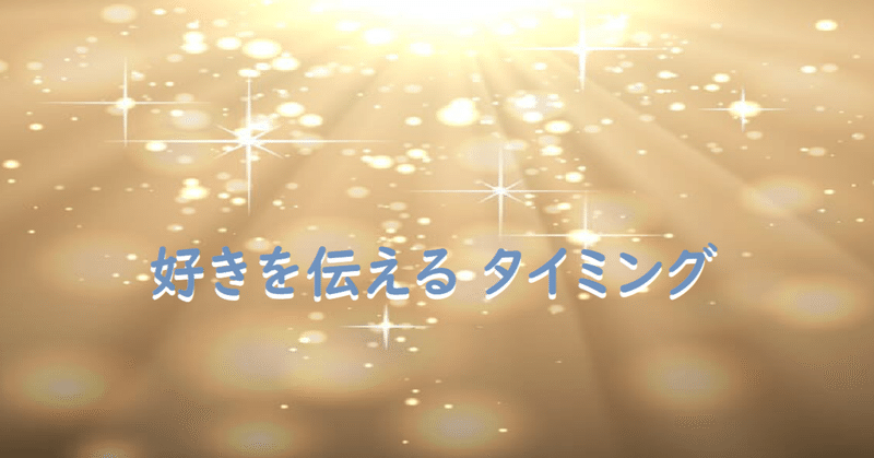 好きを伝えるタイミング グランドマスターセラピスト 都築由美 Note