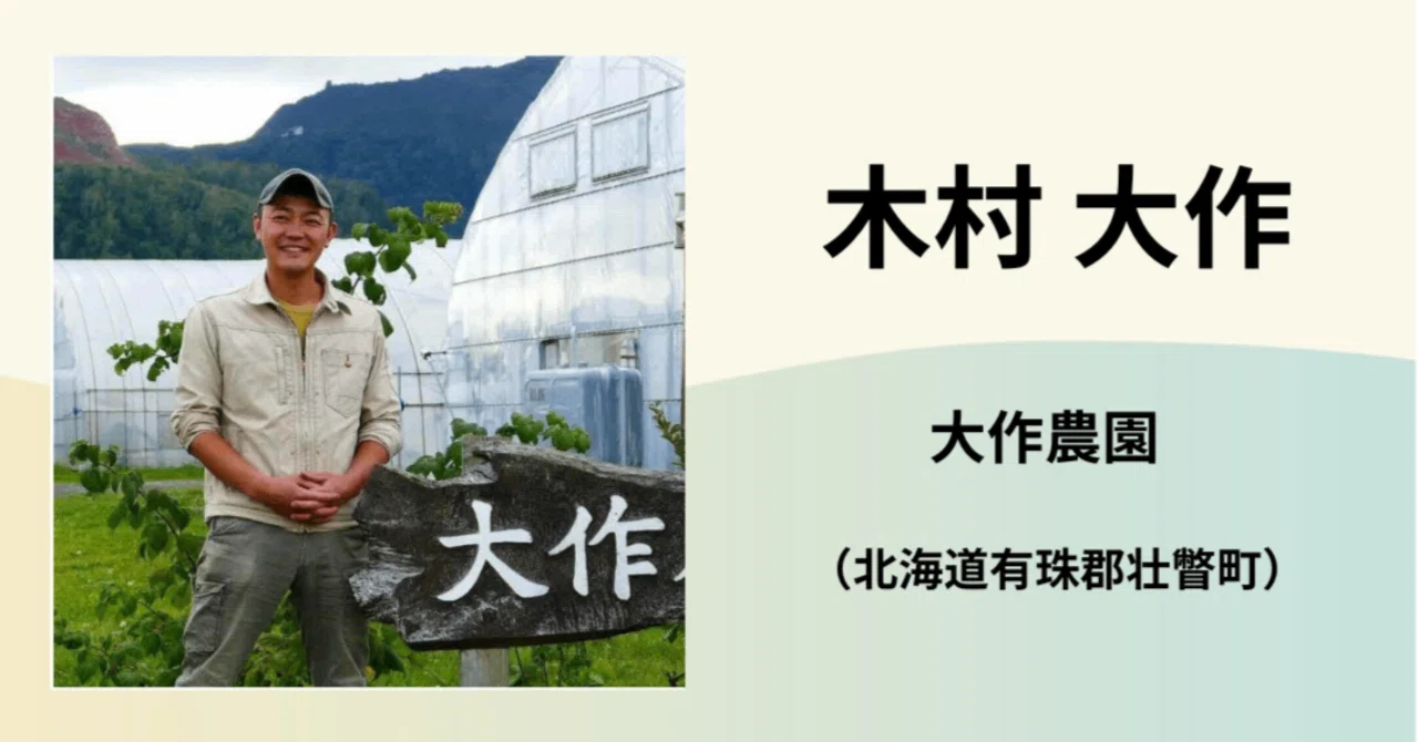 木村 大作 / 大作農園｜農業の魅力発信コンソーシアム
